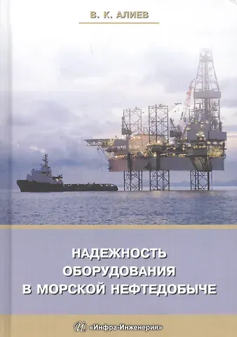 Владимир Кязимович Алиев Надежность оборудования в морской нефтедобыче (Алиев)