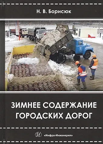 Зимнее содержание городских дорог (Борисюк)