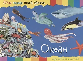 Океан. Для детей от 2 до 7 лет