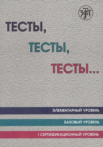 Тесты тесты тесты Элементарный ур. Базовый ур. 1 сертификационный ур. (12 изд.) (м) Капитонова