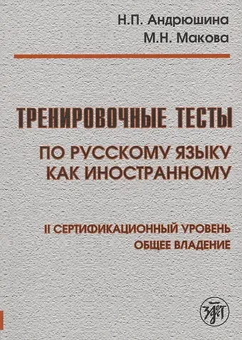 Наталья Павловна Андрюшина Тренировочные тесты по русскому языку как иностранному. II сертификационный уровень. Общее владение