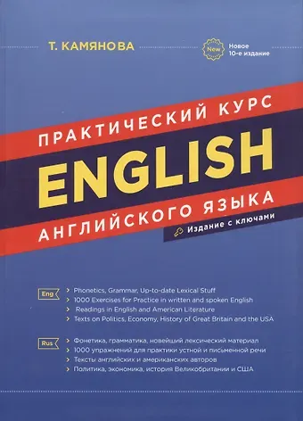 Татьяна Григорьевна Камянова English. Практический курс английского языка / 7-е изд., испр. и доп.