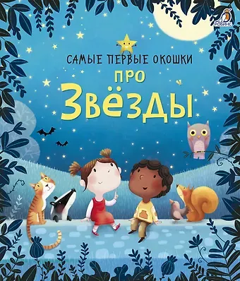 Кэти Дэйнс Самые первые окошки. Про звезды