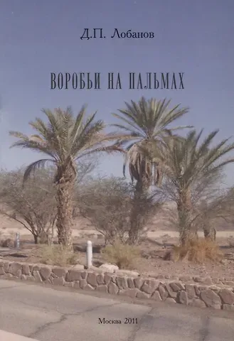 Дмитрий Петрович Лобанов Воробьи на пальмах.