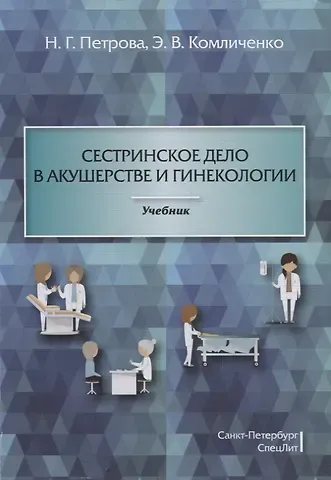 Эдуард Владимирович Комличенко, Наталия Гурьевна Петрова Сестринское дело в акушерстве и гинекологии: учебник