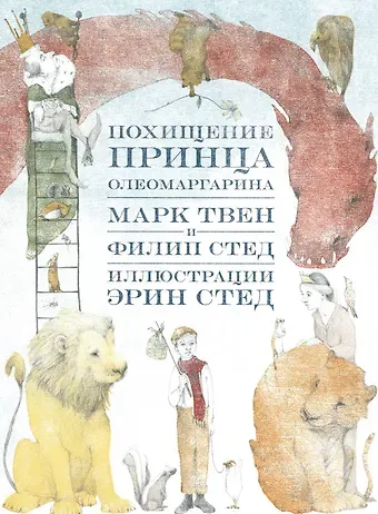 Филип К. Стед, Марк Твен Похищение принца Олеомаргарина