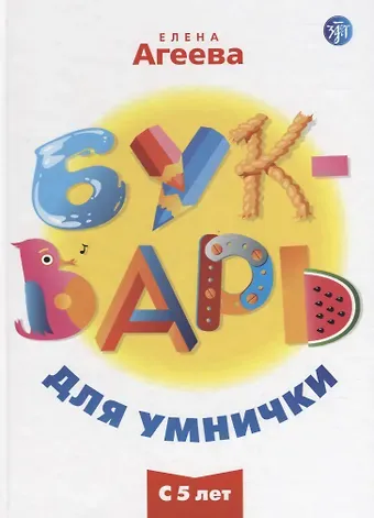 Елена Борисовна Агеева Букварь для умнички