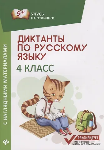Евгения Петровна Бахурова Диктанты по русскому языку с нагл.матер.:4 класс дп