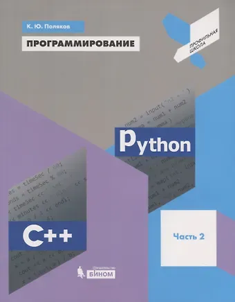 Константин Юрьевич Поляков Программирование. Python. C++. Часть 2. Учебное пособие