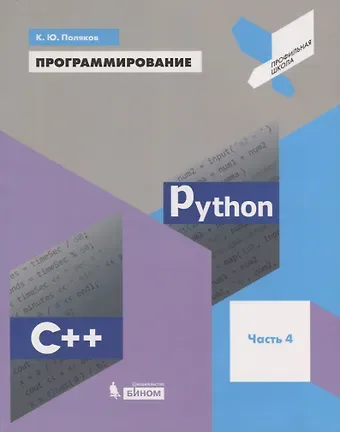 Константин Юрьевич Поляков Программирование. Python. C++. Часть 4. Учебное пособие