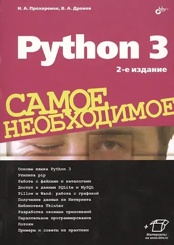 Николай Анатольевич Прохоренок Python 3. Самое необходимое. 2-е издание, переработанное и дополненное
