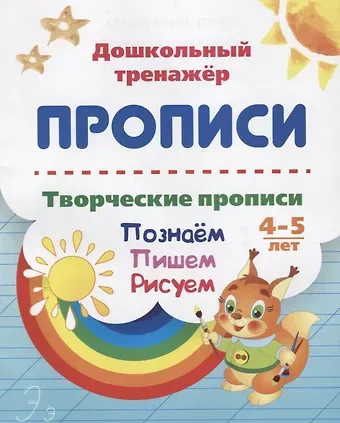 Прописи. Творческие прописи. Познаем. Пишем. Рисуем. 4-5 лет