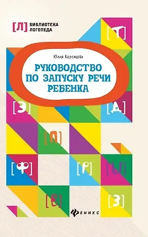 Юлия Владимировна Корсакова Руководство по запуску речи ребенка