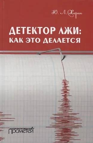 Юрий Леонидович Харин Детектор лжи как это делается