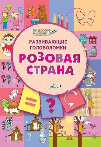 Вениамин Маевич Мёдов ПДШ. Развивающие головоломки. Розовая страна. 5-7 лет Развивающее пособие для детей