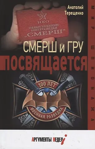 Анатолий Степанович Терещенко Смерш и ГРУ посвящается