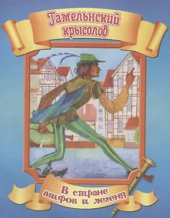 А. Кошелева Гамельнский крысолов