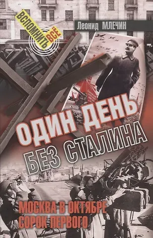 Леонид Михайлович Млечин Один день без Сталина