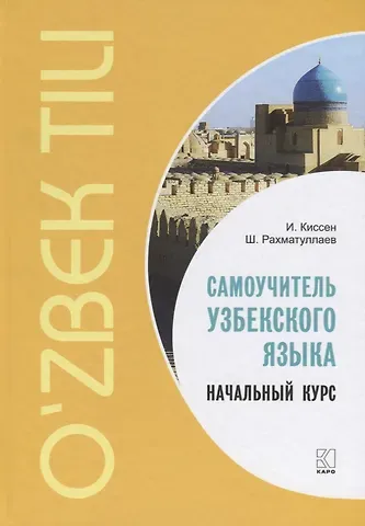 Илья Киссен, Шавкат Рахматуллаев Самоучитель узбекского языка. Начальный курс