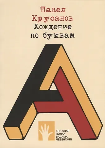 Павел Васильевич Крусанов Хождение по буквам