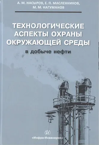 Технологические аспекты охраны окружающей среды в добыче нефти