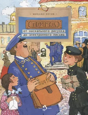Михаил Пегов Почта: от наскального рисунка до электронного письма