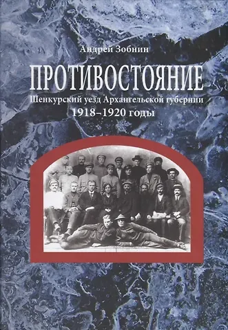 Андрей Николаевич Зобнин Противостояние. Шенкурский уезд Архангельской губернии. 1918–1920 годы