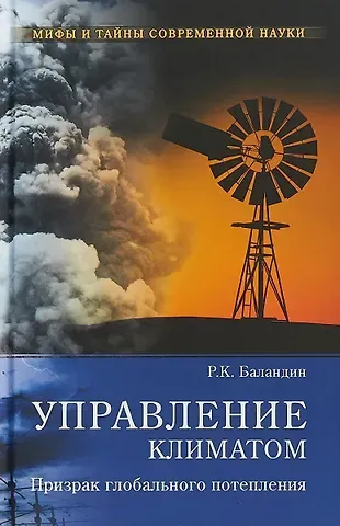Рудольф Константинович Баландин Управление климатом. Призрак глобального потепления