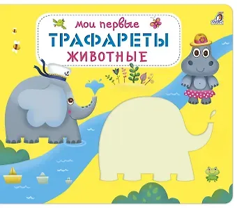 Мои первые трафареты. Животные