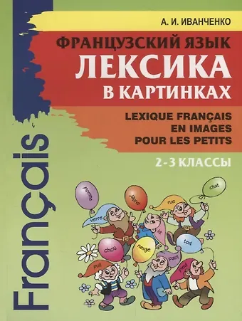 Анна Игоревна Иванченко Французский язык 2-3кл [Лексика в карт.]