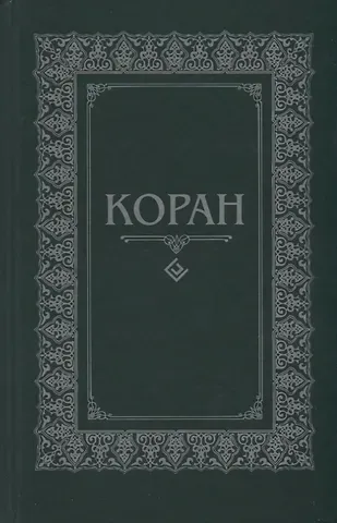 Коран. (м/ф.тв.Зелёный) Перевод с арабского и комментарий Османова