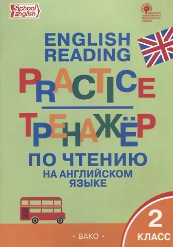 Татьяна Сергеевна Макарова Тренажёр по чтению на английском языке. 2 класс. ФГОС