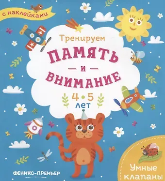 Мария Алексеевна Мильштейн Тренируем память и внимание. 4-5 лет. Книжка с наклейками