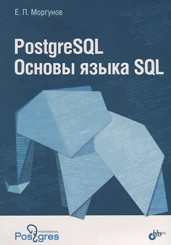 Евгений Павлович Моргунов PostgreSQL Основы языка SQL : учебное пособие