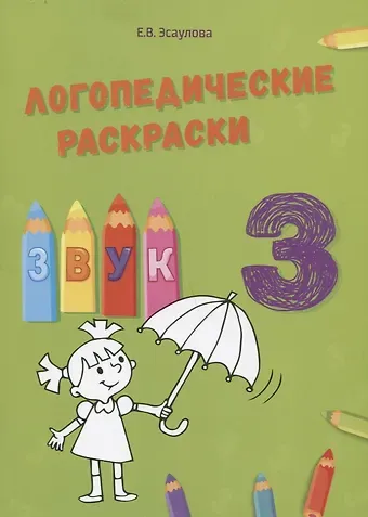Елена Вячеславовна Эсаулова Звук З. Логопедические раскраски