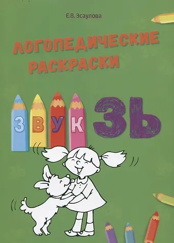 Елена Вячеславовна Эсаулова Звук ЗЬ. Логопедические раскраски