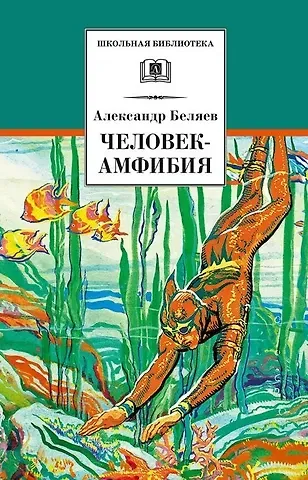 Александр Романович Беляев Человек-амфибия