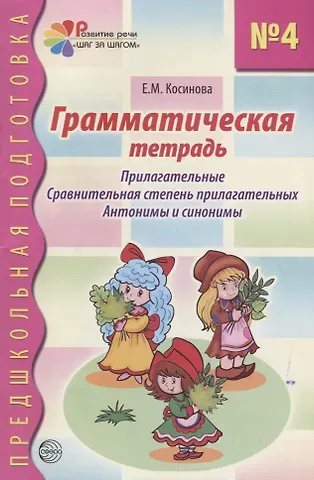 Елена Михайловна Косинова Грамматическая тетрадь №4 для занятий с дошкольниками