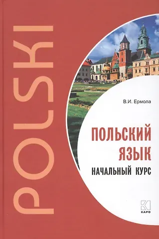 Валерий Иосифович Ермола Польский язык. Начальный курс.