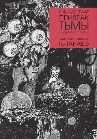 Говард Филлипс Лавкрафт Призрак тьмы