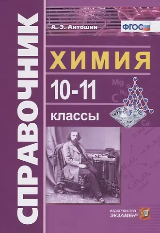 Андрей Эдуардович Антошин Справочник по Химии 10-11 классы. ФГОС