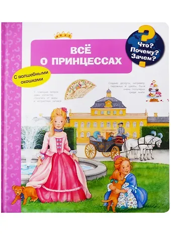 Андреа Эрне Что? Почему? Зачем? Всё о принцессах (с волшебными окошками)