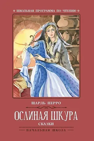 Шарль Перро Ослиная шкура: сказки дп
