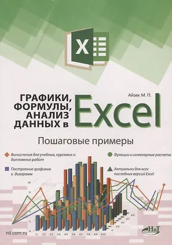 М.В. Финков, М.П. Айзек Графики, формулы, анализ данных в Excel. Пошаговые примеры