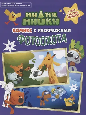 Наталья Михайловна Каменских Мимимишки. Фотоохота: комикс с раскрасками