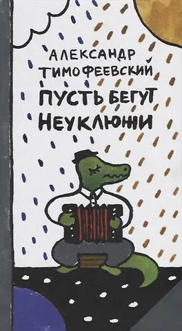 Александр Павлович Тимофеевский Пусть бегут Неуклюжи 2-е издание
