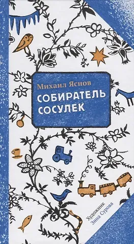 Михаил Давидович Яснов Собиратель сосулек (илл. Суровой) (2 изд.) (ПССамокат) Яснов