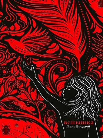 Элис Бродвей Вспышка: роман. Трилогия. Книга вторая