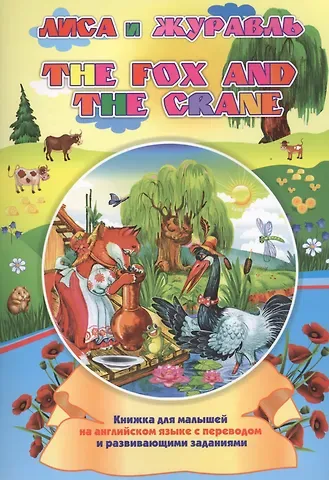 Наталья Николаевна Куклева The fox and the crane. Лиса и журавль