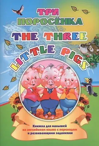 Наталья Николаевна Куклева Three little pigs. Три поросенка
